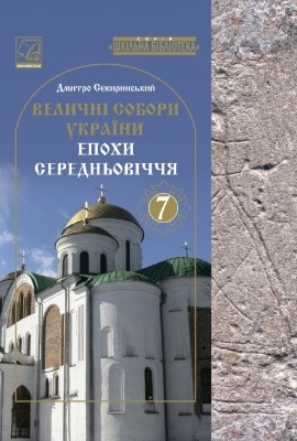 Посібник «Величні собори України епохи Середньовіччя» 1 Посібник «Величні собори України епохи Середньовіччя»