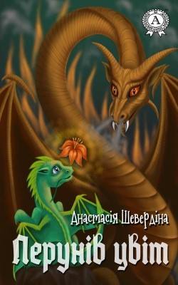 Повість «Перунів цвіт» 1 Повість «Перунів цвіт»