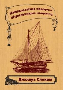 Роман «Навколосвітня подорож вітрильником наодинці»