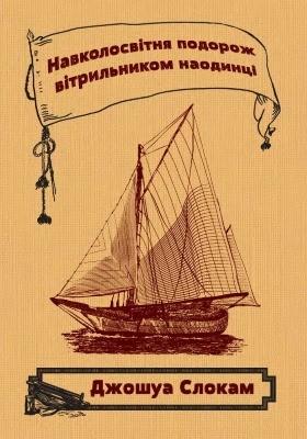Роман «Навколосвітня подорож вітрильником наодинці» 1 20470 slokam dzhoshua navkolosvitnia podorozh vitrylnykom naodyntsi завантажити в PDF, DJVU, Epub, Fb2 та TxT форматах