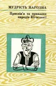 Прислів’я і приказки народів Югославії