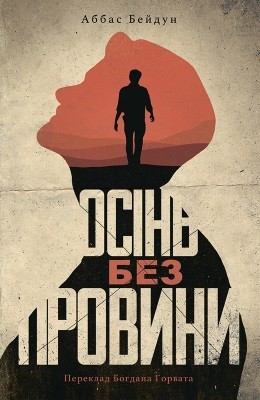 20473 beidun abbas osin bez provyny завантажити в PDF, DJVU, Epub, Fb2 та TxT форматах