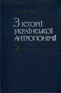 З історії української антропонімії