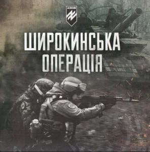 Широкинська операція. Спогади учасників наступу