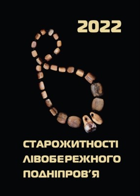 20480 zbirnyk statei starozhytnosti livoberezhnoho podniprovia 2022 завантажити в PDF, DJVU, Epub, Fb2 та TxT форматах