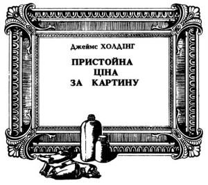 Оповідання «Пристойна ціна за картину»