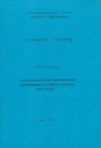 20489 bondarchuk petro natsionalno kulturna polityka bilshovykiv v ukraini na pochatku 1920 kh rokiv завантажити в PDF, DJVU, Epub, Fb2 та TxT форматах