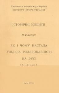 Стаття «Як і чому настала удільна роздробленість на Русі (XII-XIII ст.)»