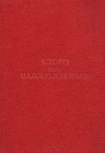 Історичні відомості та легенди про село Малополовецьке