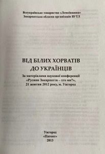 «Русинська політика» в сучасному Закарпатті