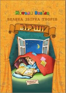 Велика збірка творів. Вірші 1 20493 zabila natalia velyka zbirka tvoriv virshi завантажити в PDF, DJVU, Epub, Fb2 та TxT форматах
