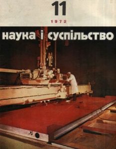 Журнал «Наука і суспільство» 1972, №11