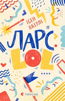 Ларс.LOL 1 Ларс.LOL