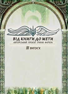 Від книги до мети. Випуск 3