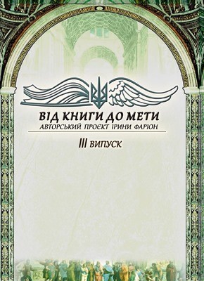 Від книги до мети. Випуск 3