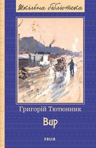 Роман «Вир (вид. 2018)»