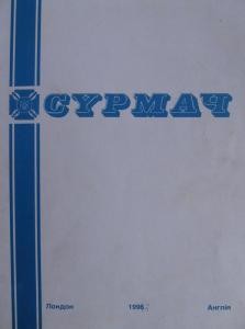 Журнал «Сурмач» 1997 (131-134)