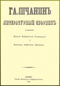 Галичанин. Літературний збірник (Книга 1, випуски 1-2)