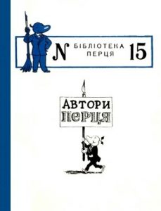 Журнал «Бібліотека «Перця», Дмитро Васильович Ткач, Петро Сліпчук, Володимир Іванович, Ісак Золотаревський, Микола Білкун, Микола Карпов, євген Бандуренко, Олена Рябуха, Олекса Оленич 1954, №15. Автори «Перця»