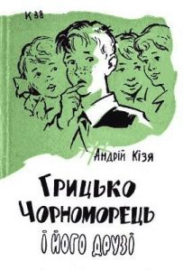 Повість «Грицько Чорноморець і його друзі»