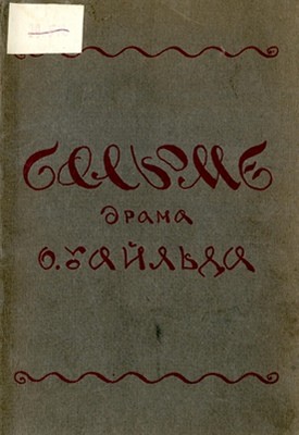 Сальоме (вид. 1919) 1 20509 oscar wilde salome завантажити в PDF, DJVU, Epub, Fb2 та TxT форматах
