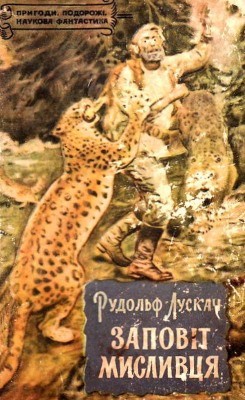 2051 luskac rudolf zapovit myslyvtsia завантажити в PDF, DJVU, Epub, Fb2 та TxT форматах