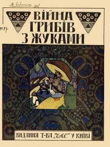 20514 ukrainskyi narod viina hrybiv z zhukamy завантажити в PDF, DJVU, Epub, Fb2 та TxT форматах