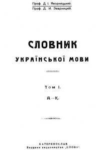 Словник української мови. Том I. А-К