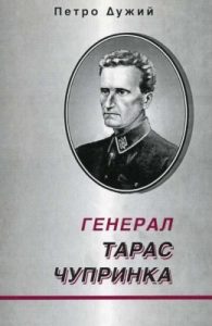 Генерал Тарас Чупринка