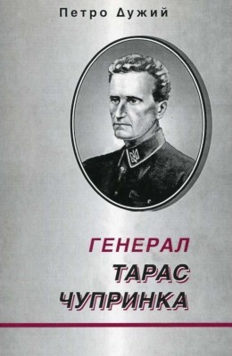 Генерал Тарас Чупринка 1 20520 duzhyi heneral taras chuprynka завантажити в PDF, DJVU, Epub, Fb2 та TxT форматах