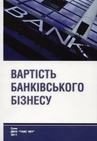 Вартість банківського бізнесу