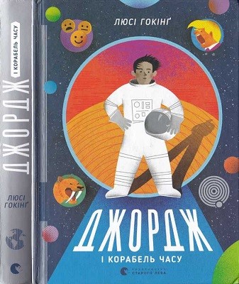Роман «Джордж і корабель часу» 1 20526 lucy hawking dzhordzh i korabel chasu завантажити в PDF, DJVU, Epub, Fb2 та TxT форматах