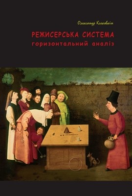 Режисерська система: Горизонтальний аналіз