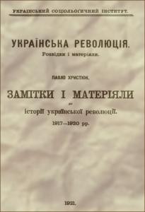 Замітки і матеріяли до історії української революції. 1917-1920 рр. Том IV