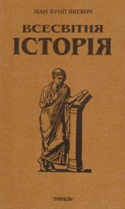 Всесвітня історія. Книга 2