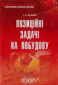 Посібник «Позиційні задачі на побудову»