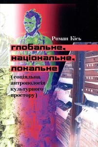 Глобальне — національне — локальне (соціяльна антропологія культурного простору)