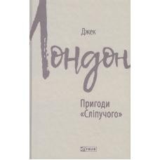 Повість «Пригоди “Сліпучого”»