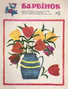 Журнал «Барвінок» 1972, №04