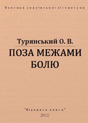 2055 turianskyi osyp poza mezhamy boliu vyd 2012 завантажити в PDF, DJVU, Epub, Fb2 та TxT форматах