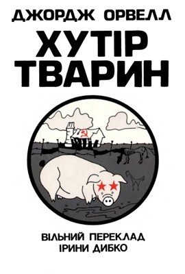 20550 orwell george khutir tvaryn завантажити в PDF, DJVU, Epub, Fb2 та TxT форматах