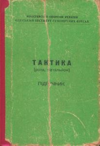 Підручник «Тактика (рота, батальйон)»