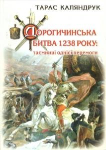 Дорогичинська битва 1238 року: таємниці однієї перемоги