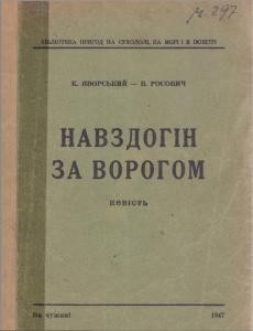 Повість «Навздогін за ворогом»