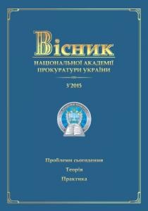 Журнал «Вісник Національної академії прокуратури України» 2015, №3 (41)