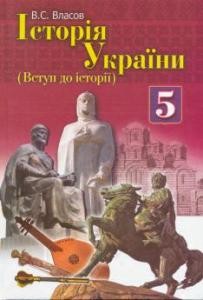 Підручник «Історія України (Вступ до історії): 5 клас»