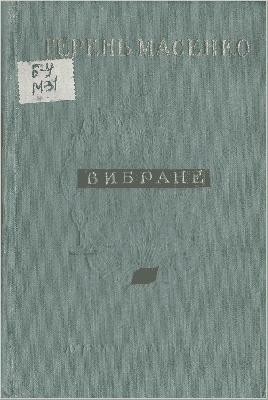 20563 masenko teren vybrane завантажити в PDF, DJVU, Epub, Fb2 та TxT форматах