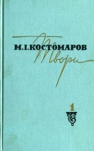 Твори в двох томах. Том 1 (вид. 1967)