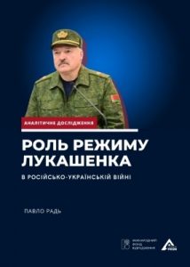 Роль режиму Лукашенка в російсько-українській війні