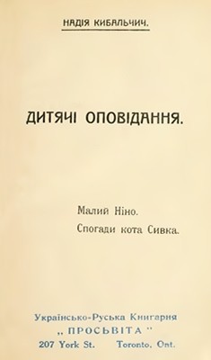 Оповідання «Дитячі оповідання (вид. 1914)»